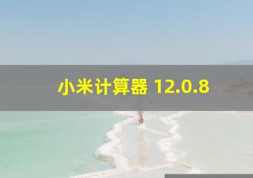 小米计算器 12.0.8